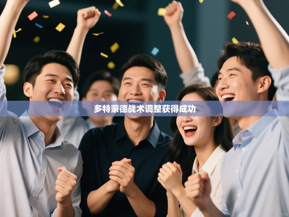 多特蒙德战术调整获得成功  第1张