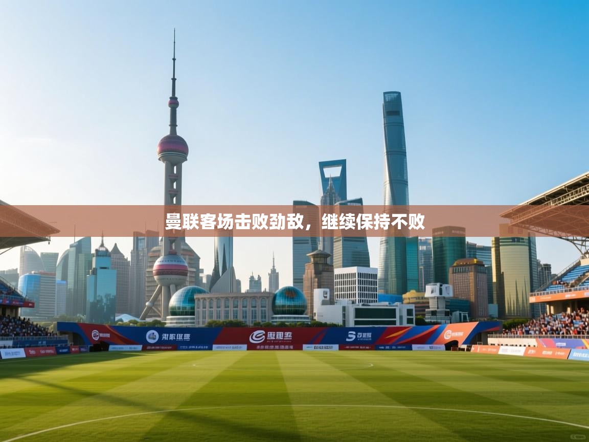 曼联客场击败劲敌,继续保持不败 第1张