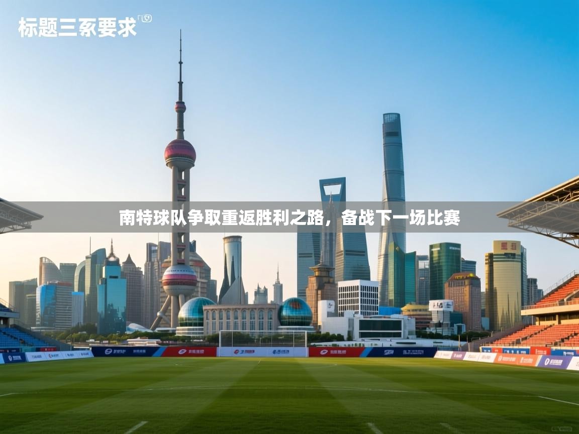 南特球队争取重返胜利之路,备战下一场比赛 第2张