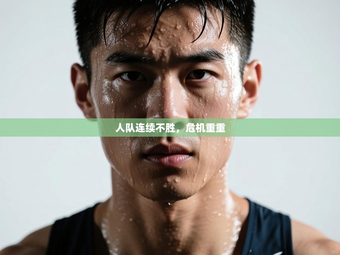 人队连续不胜,危机重重 第1张