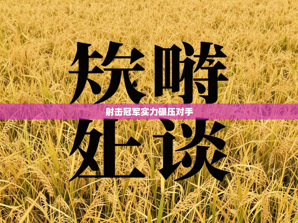 射击冠军实力碾压对手 第1张