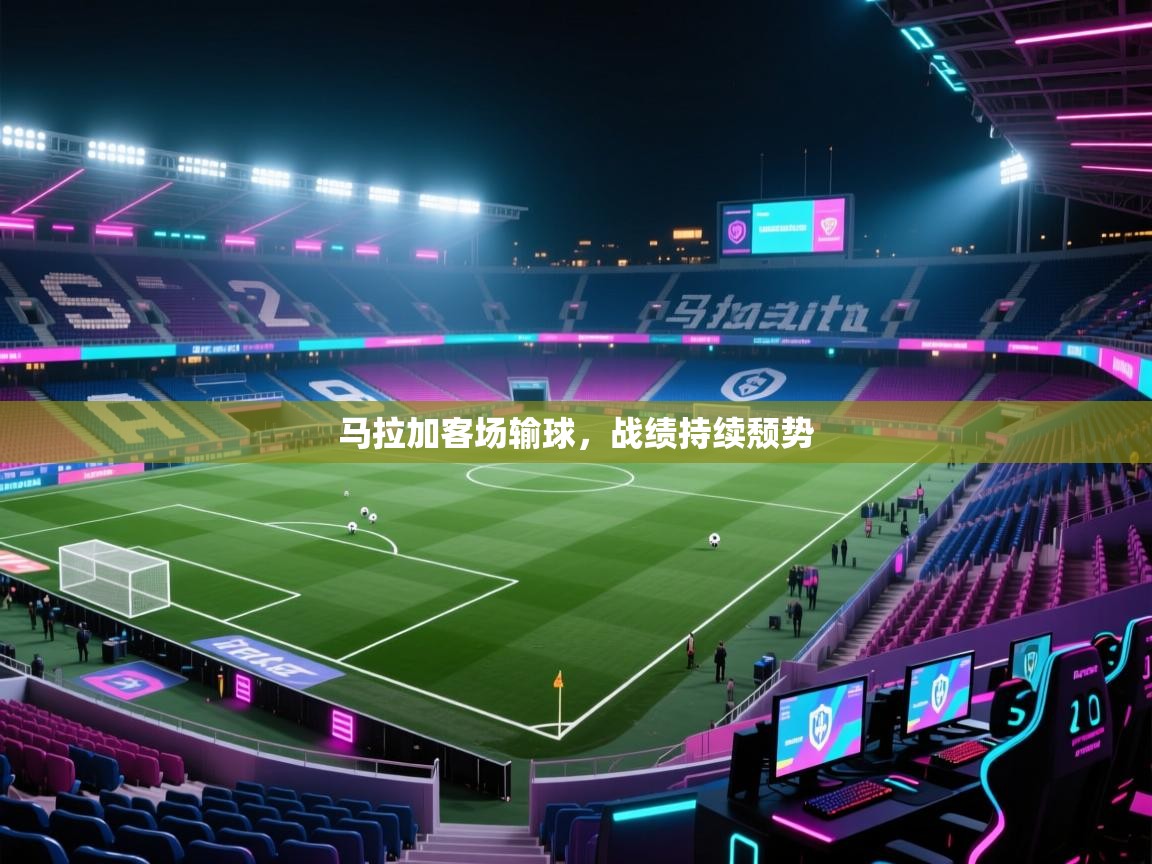 马拉加客场输球,战绩持续颓势 第2张