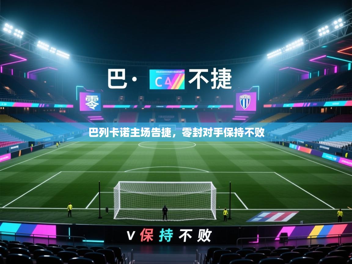 巴列卡诺主场告捷，零封对手保持不败  第1张