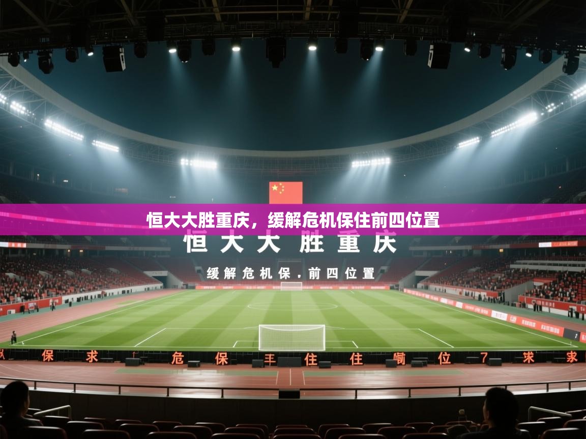 恒大大胜重庆，缓解危机保住前四位置  第1张