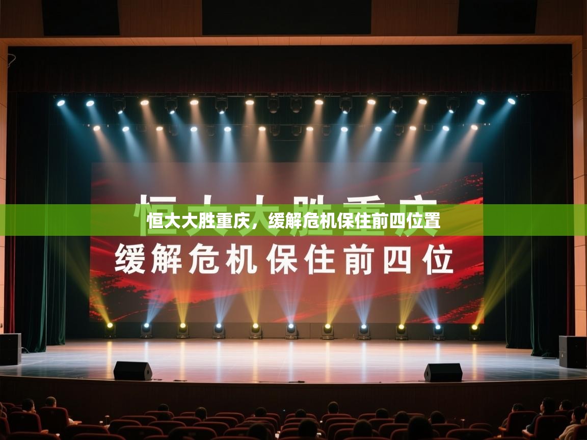 恒大大胜重庆，缓解危机保住前四位置  第2张