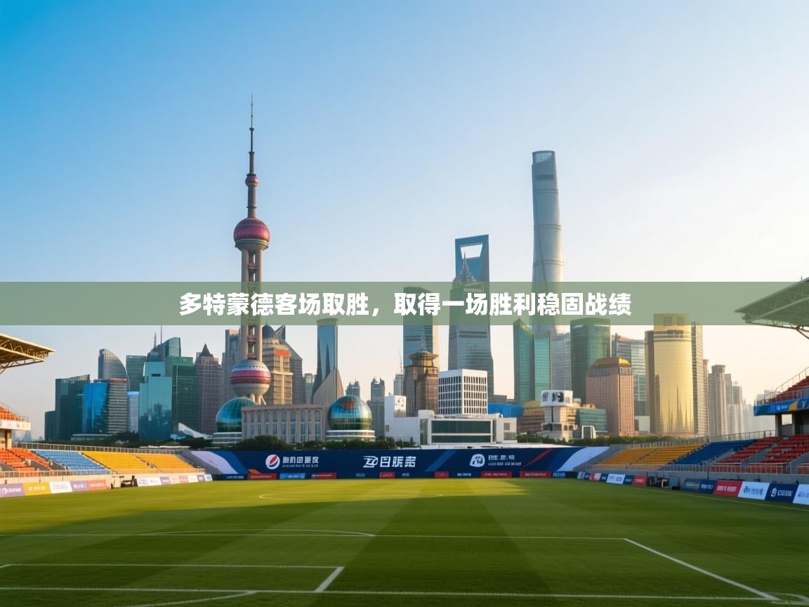 多特蒙德客场取胜,取得一场胜利稳固战绩 第2张