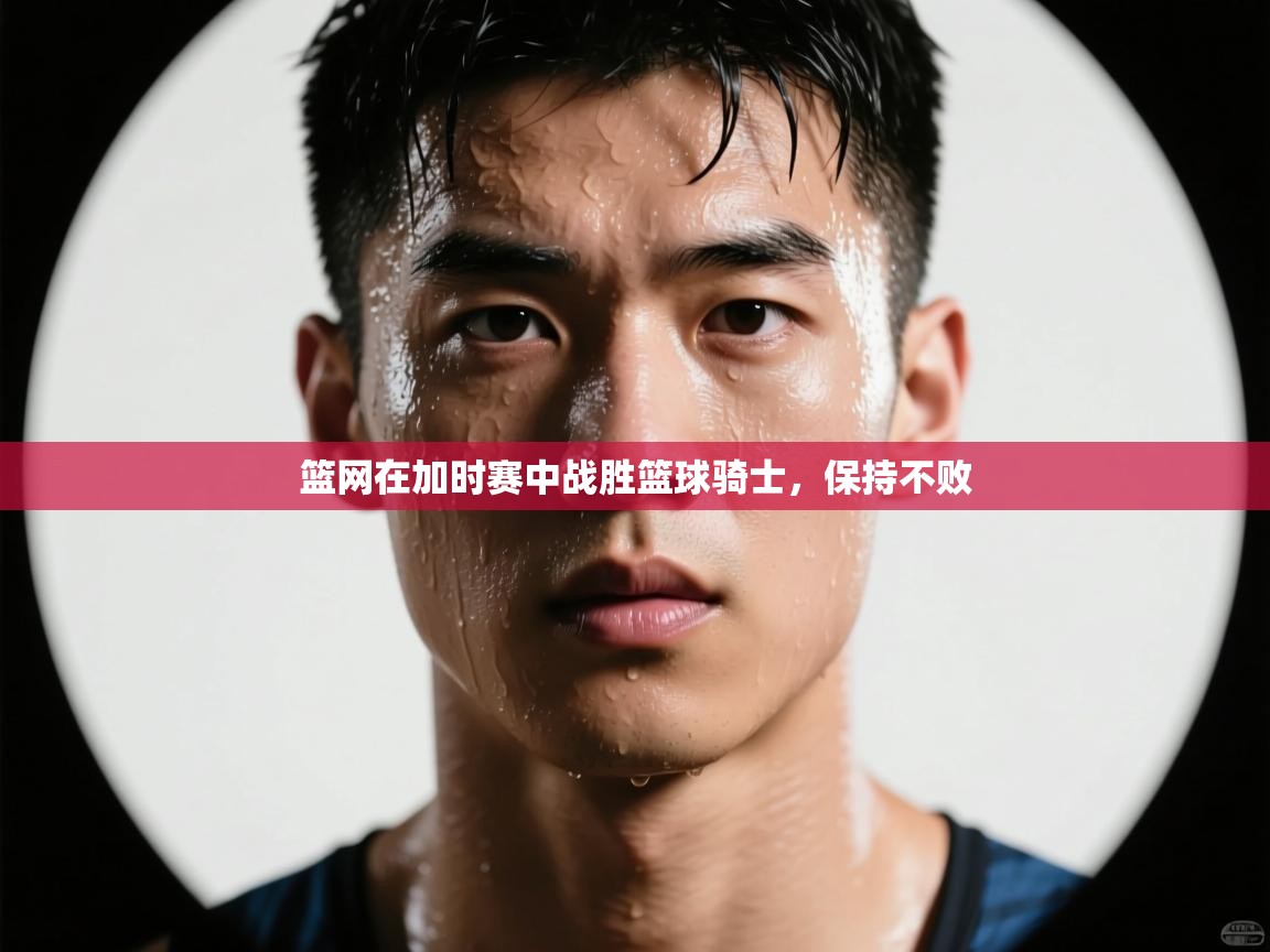 篮网在加时赛中战胜篮球骑士,保持不败 第1张