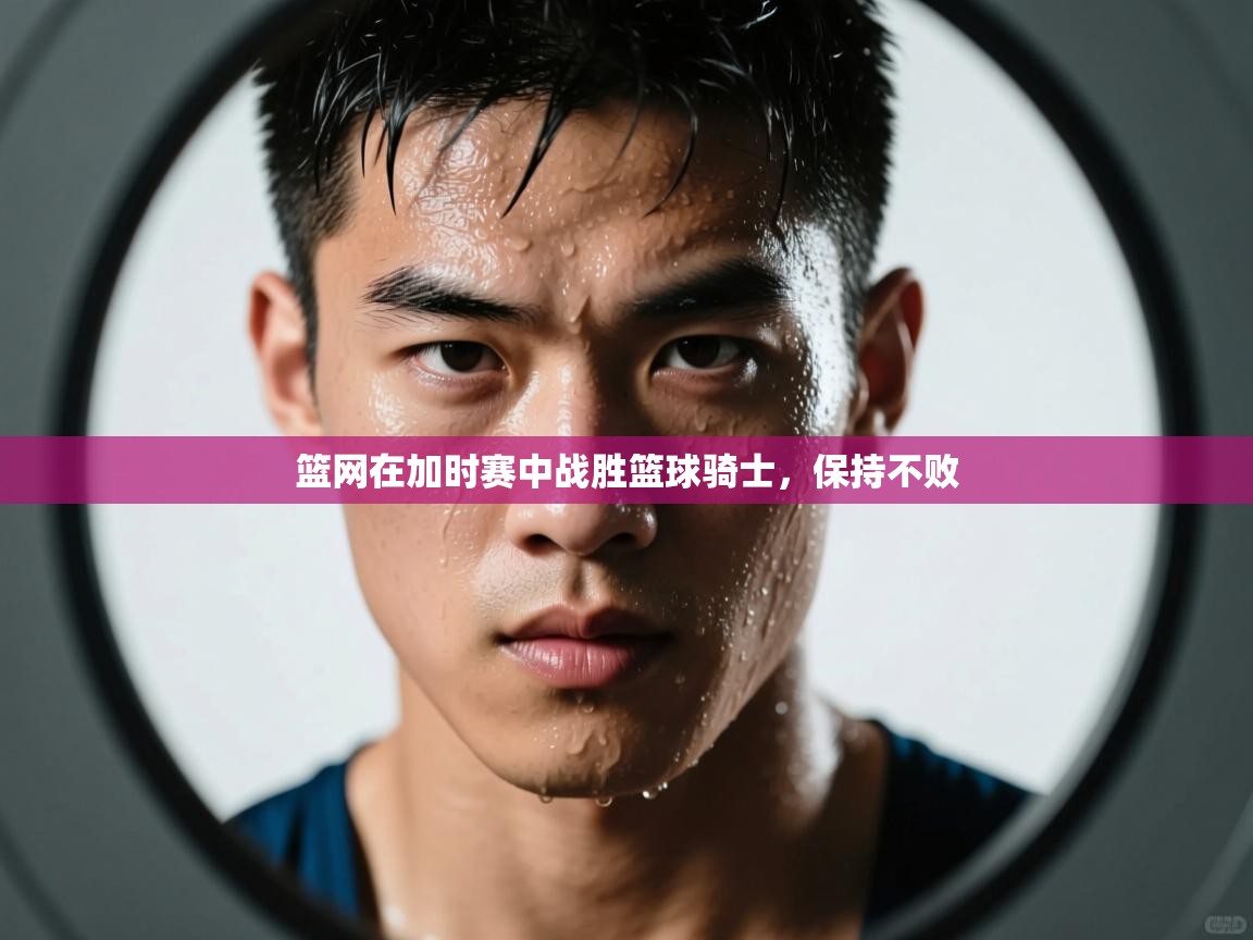 篮网在加时赛中战胜篮球骑士,保持不败 第2张