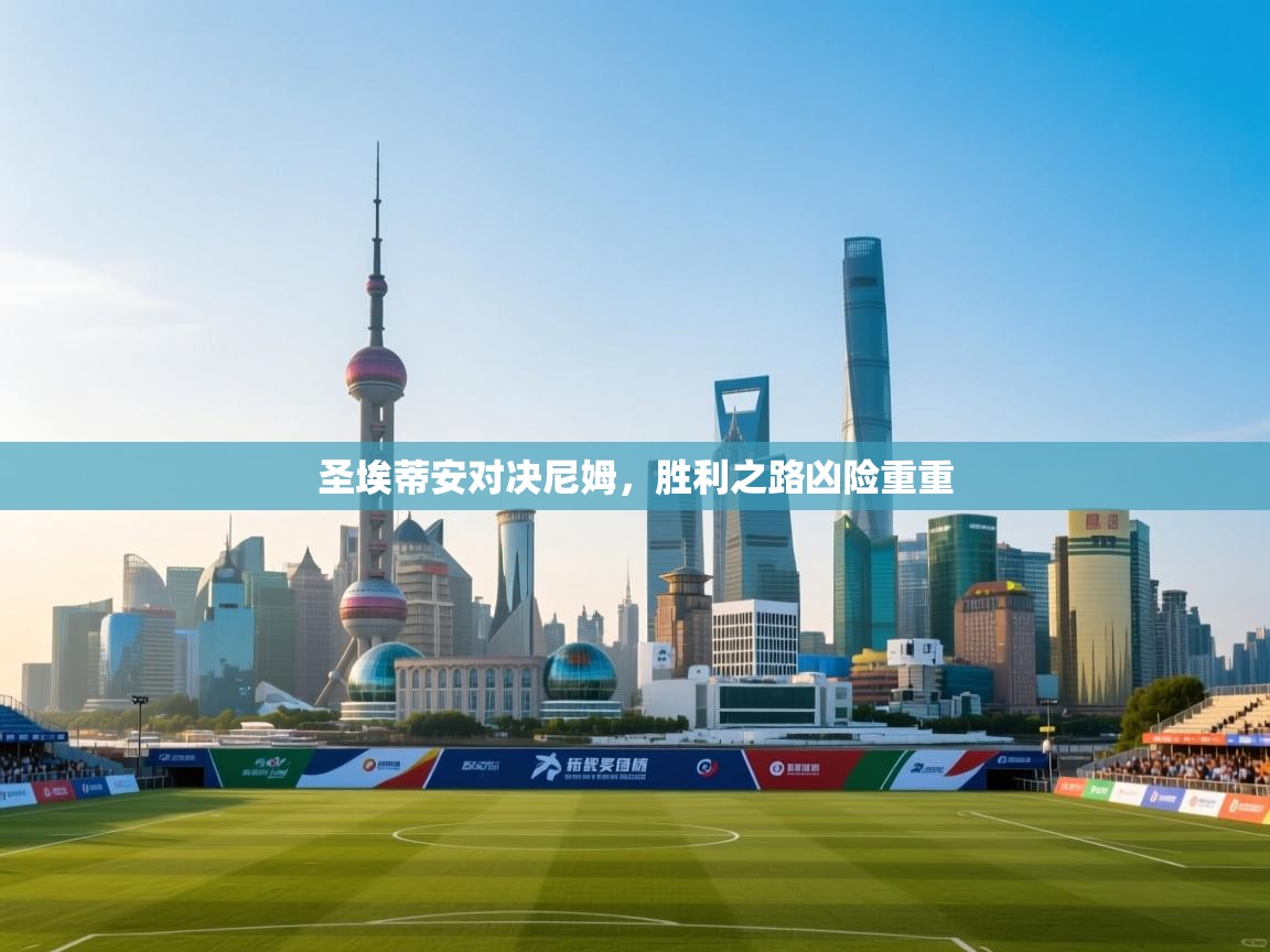 圣埃蒂安对决尼姆,胜利之路凶险重重 第1张