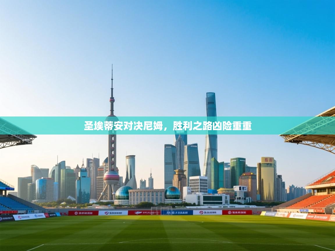 圣埃蒂安对决尼姆,胜利之路凶险重重 第2张