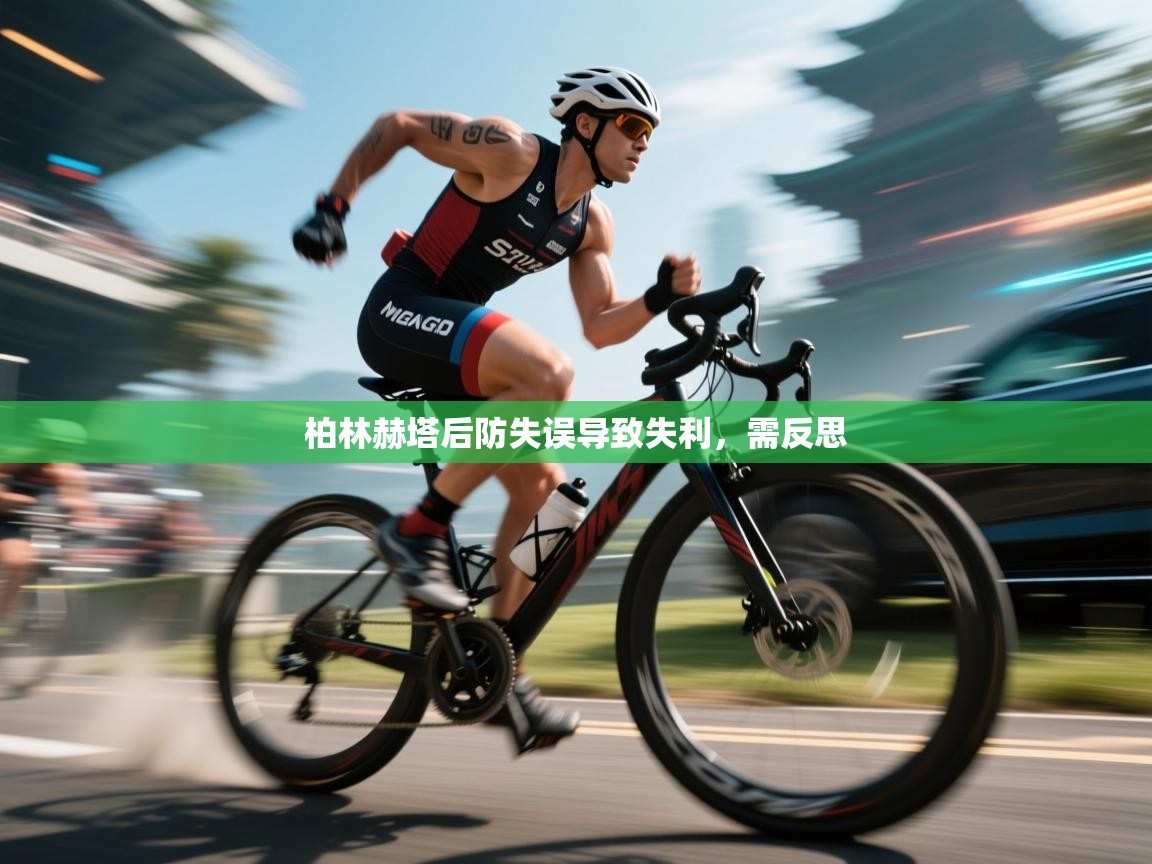 柏林赫塔后防失误导致失利，需反思  第1张