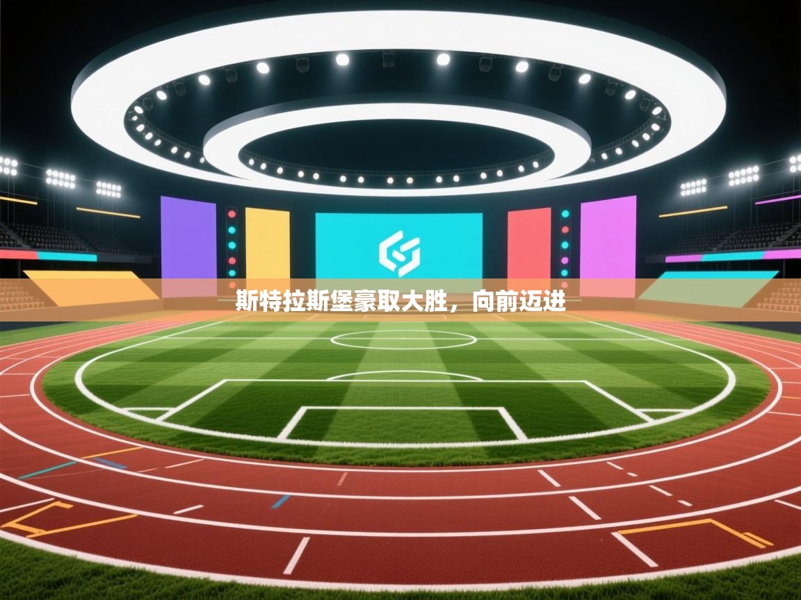 斯特拉斯堡豪取大胜,向前迈进 第1张