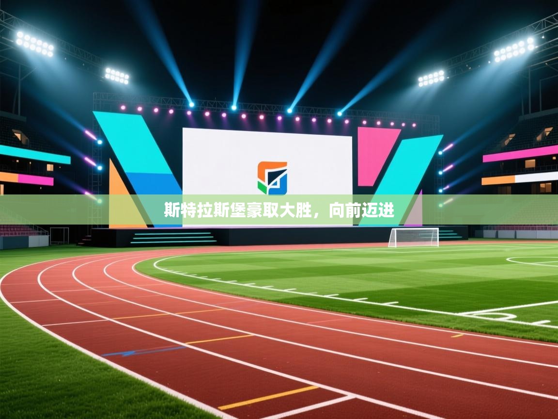 斯特拉斯堡豪取大胜,向前迈进 第2张