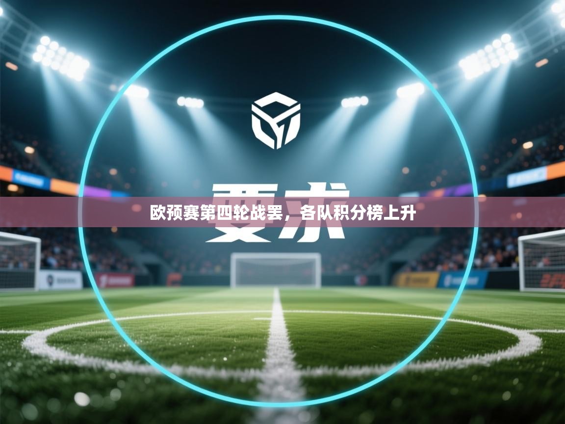 欧预赛第四轮战罢,各队积分榜上升 第2张
