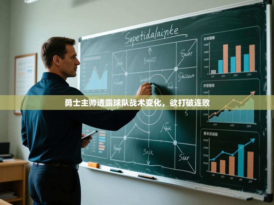 勇士主帅透露球队战术变化，欲打破连败  第2张