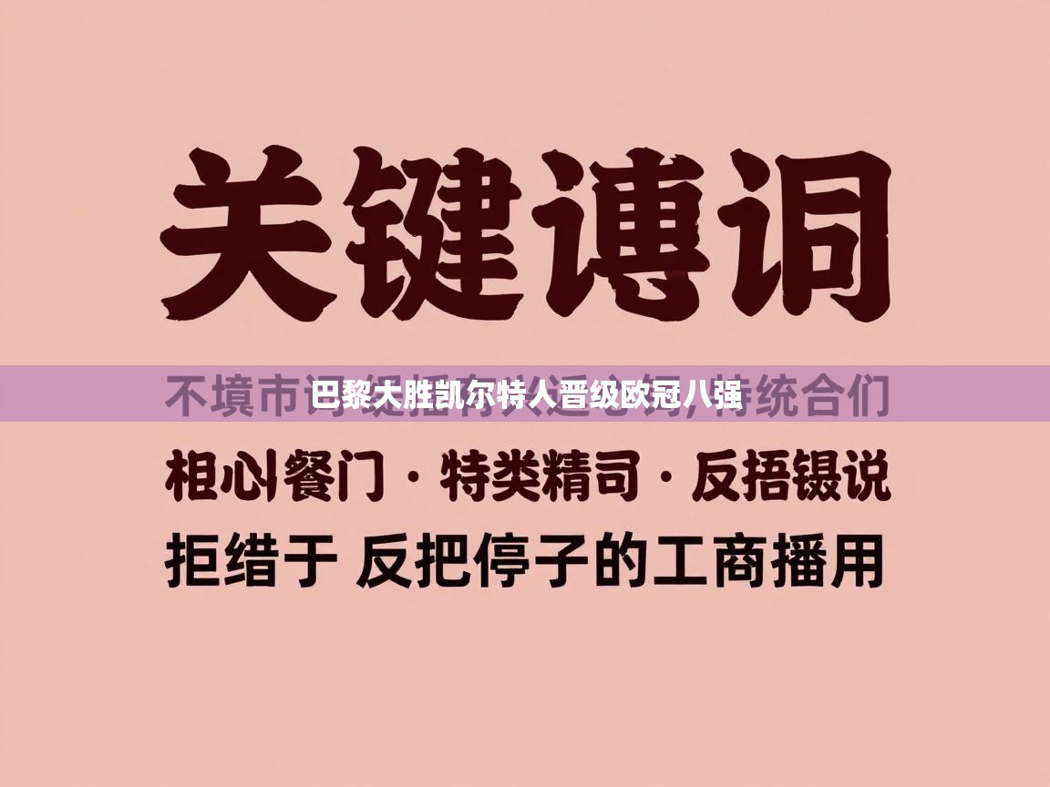 巴黎大胜凯尔特人晋级欧冠八强 第1张