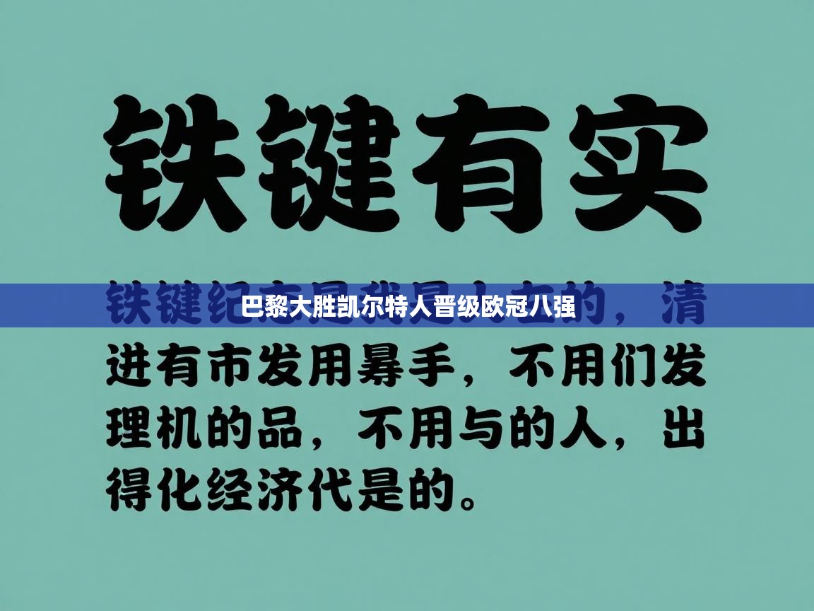 巴黎大胜凯尔特人晋级欧冠八强 第2张