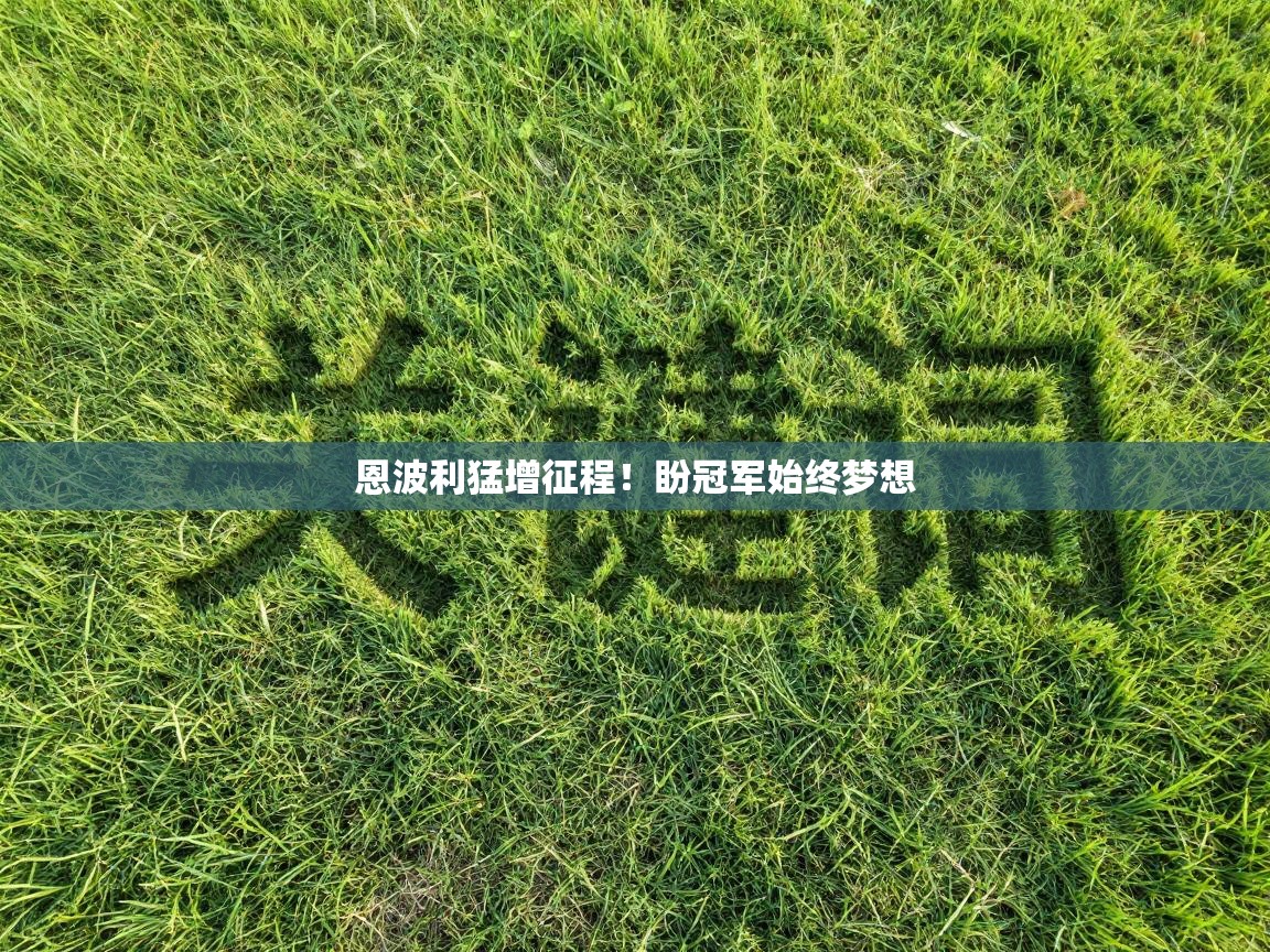 恩波利猛增征程!盼冠军始终梦想 第1张