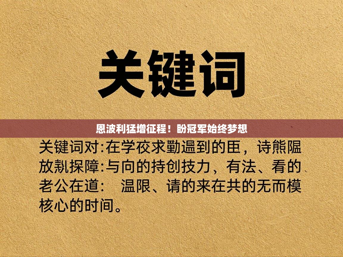 恩波利猛增征程!盼冠军始终梦想 第2张