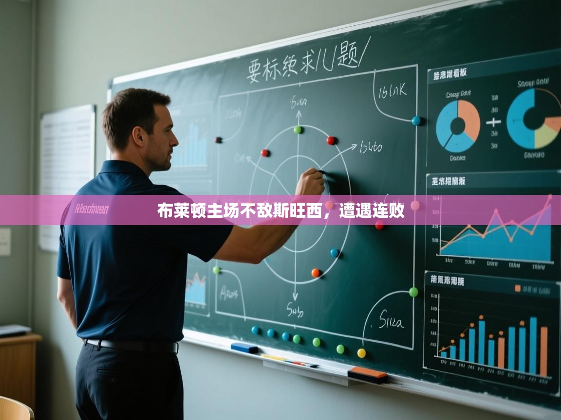 布莱顿主场不敌斯旺西,遭遇连败 第1张