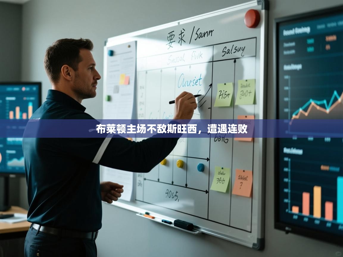 布莱顿主场不敌斯旺西,遭遇连败 第2张