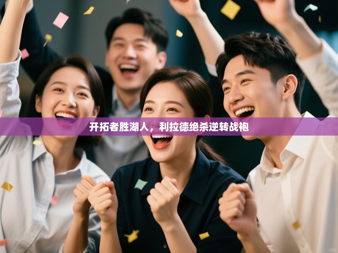 开拓者胜湖人，利拉德绝杀逆转战袍  第2张