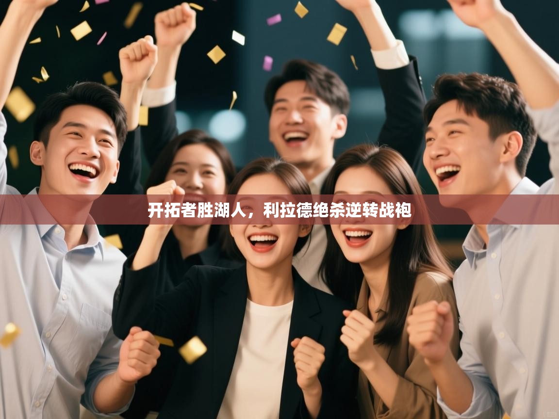 开拓者胜湖人，利拉德绝杀逆转战袍  第1张