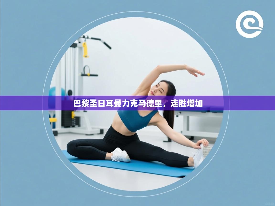 巴黎圣日耳曼力克马德里,连胜增加 第1张