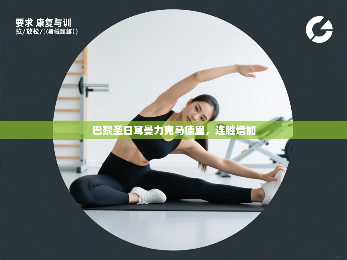 巴黎圣日耳曼力克马德里,连胜增加 第2张