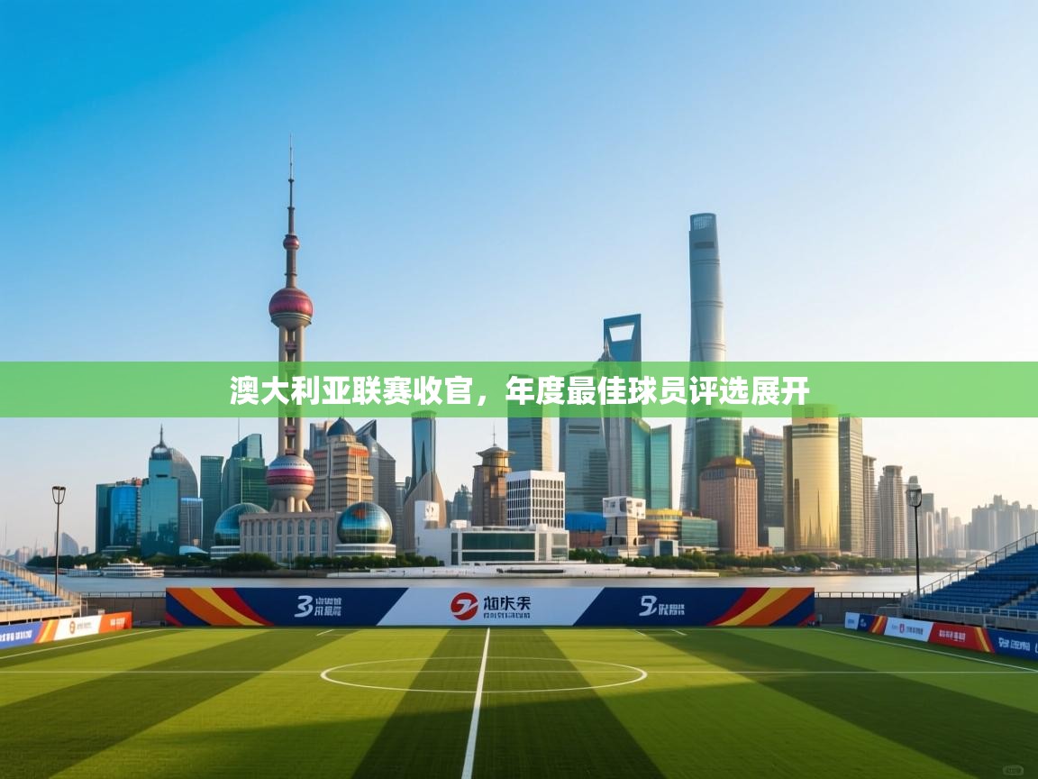 澳大利亚联赛收官,年度最佳球员评选展开 第1张