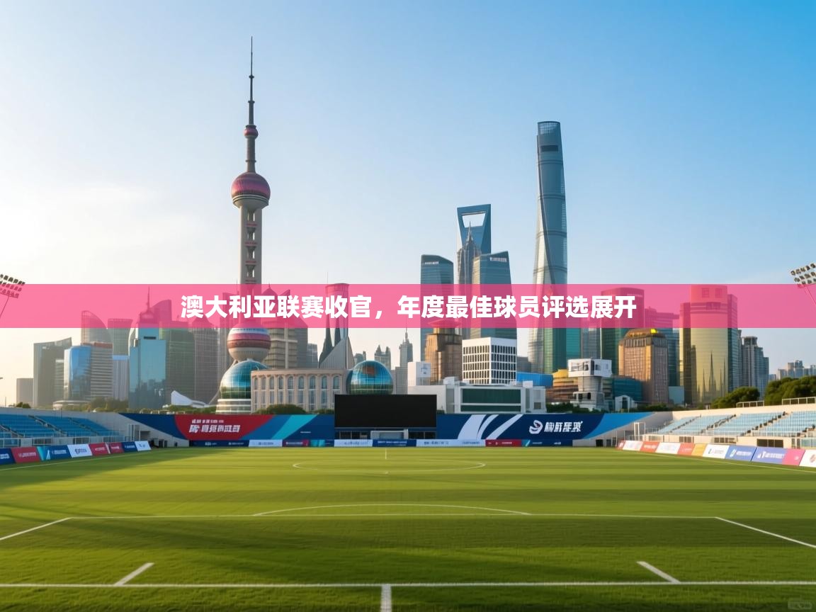 澳大利亚联赛收官,年度最佳球员评选展开 第2张