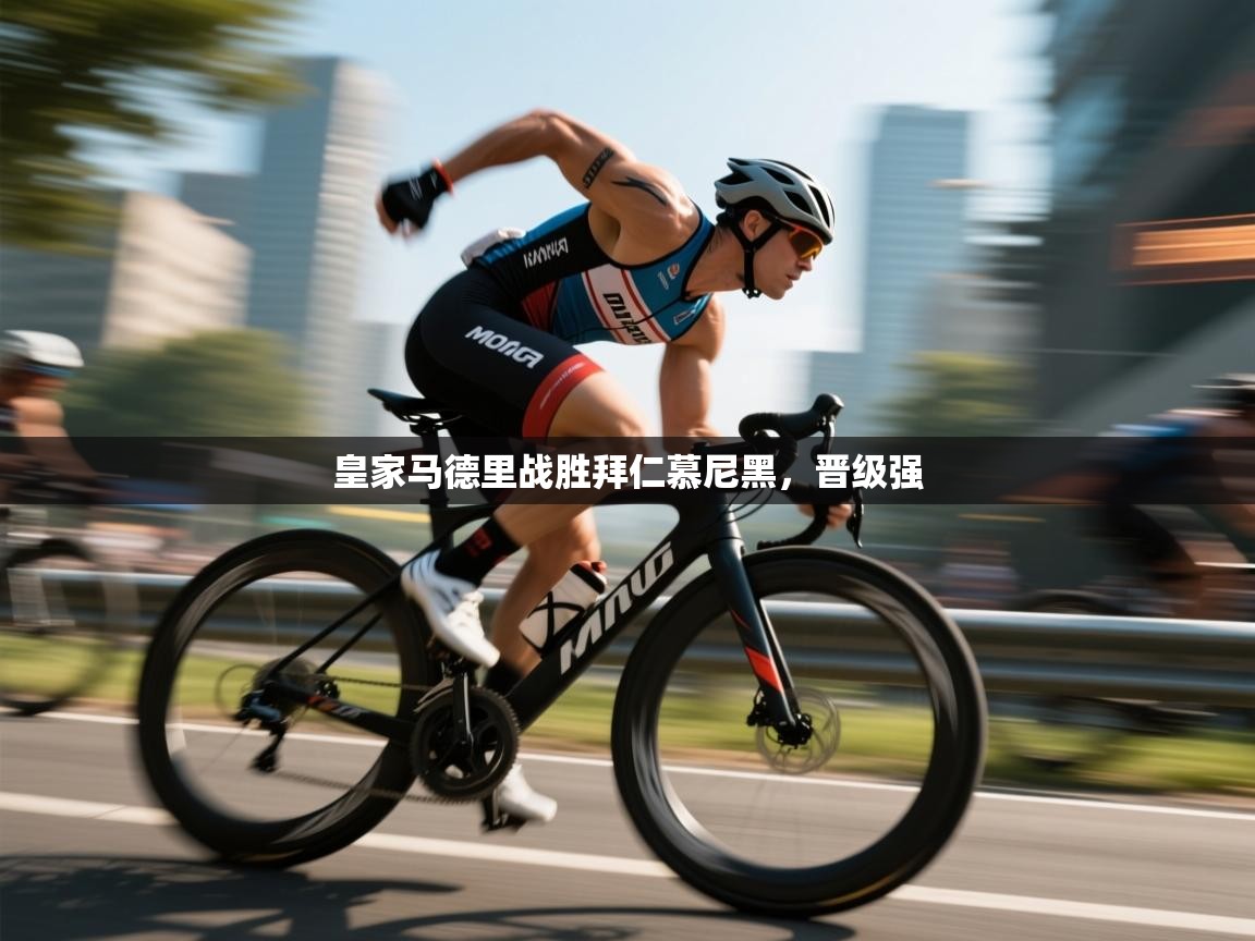 皇家马德里战胜拜仁慕尼黑，晋级强  第1张