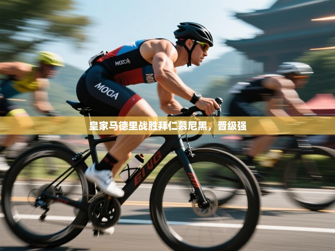 皇家马德里战胜拜仁慕尼黑，晋级强  第2张