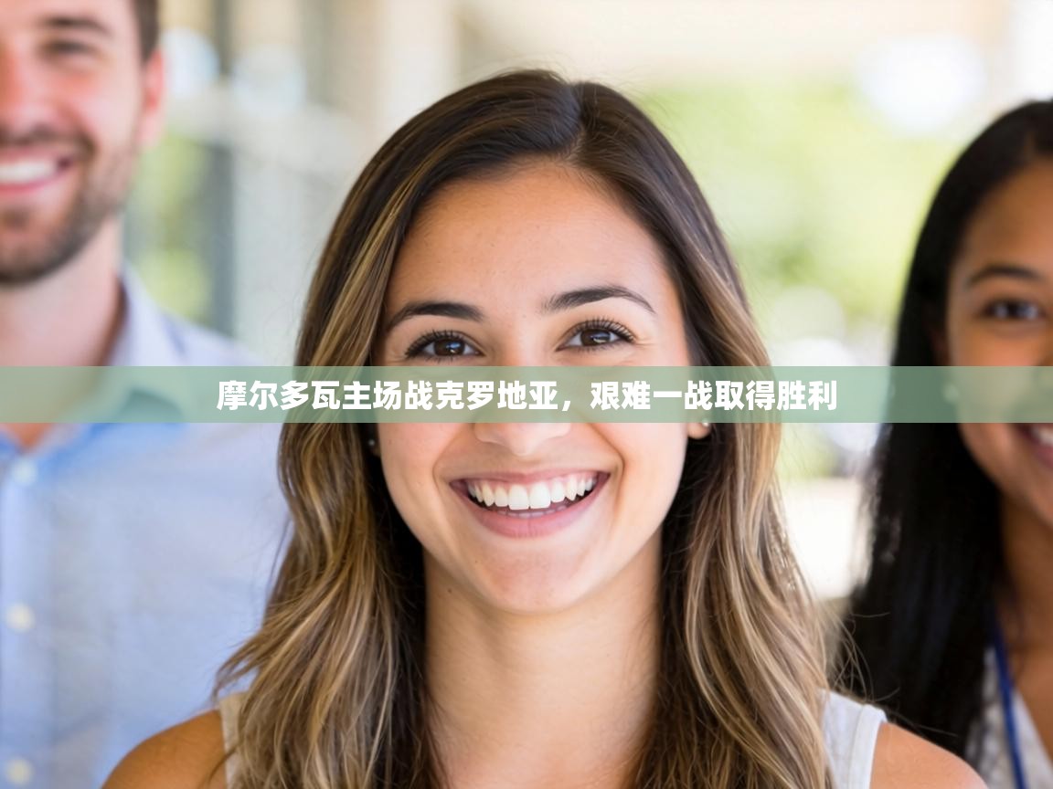 摩尔多瓦主场战克罗地亚，艰难一战取得胜利  第1张