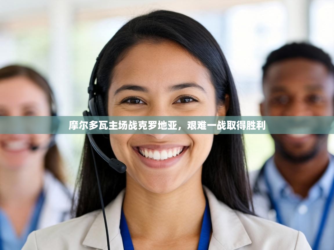 摩尔多瓦主场战克罗地亚，艰难一战取得胜利  第2张