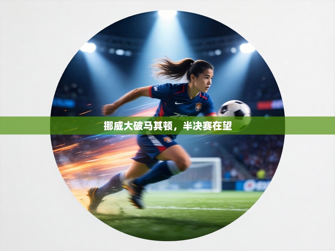 挪威大破马其顿，半决赛在望  第2张